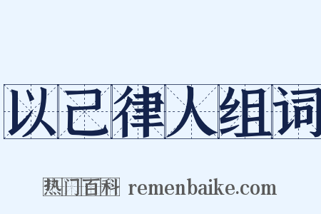 以己律人组词是什么意思的图片